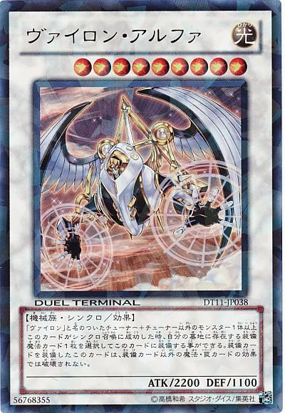 遊戯王 ヴァイロン・アルファ DT11-JP038 ウルトラ 【中古】