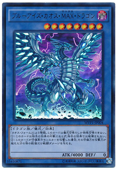 遊戯王 ブルーアイズ・カオス・MAX・ドラゴン MVP1-JP004 KCウルトラ【ランクA】【中古】