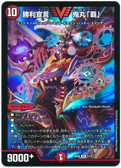 デュエルマスターズ 勝利宣言 鬼丸「覇」 DMBD05 2/18 ビクトリー DuelMasters 【ランクB】 【中古】