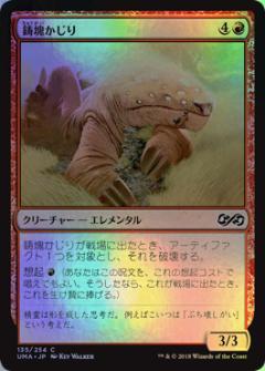 マジックザギャザリング MTG 赤 鋳塊かじり UMA-135 コモン Foil 【ランクA】 【中古】