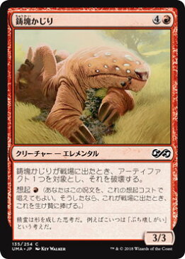 マジックザギャザリング MTG 赤 鋳塊かじり UMA-135 コモン 【ランクA】 【中古】