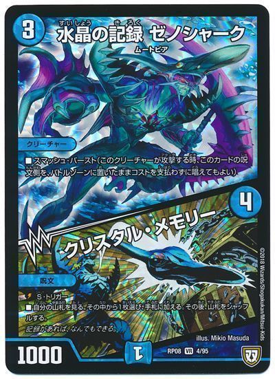 デュエルマスターズ 水晶の記録 ゼノシャーク/クリスタル・メモリー DMRP08 4/95 ベリーレア DuelMasters 【ランクA】 【中古】