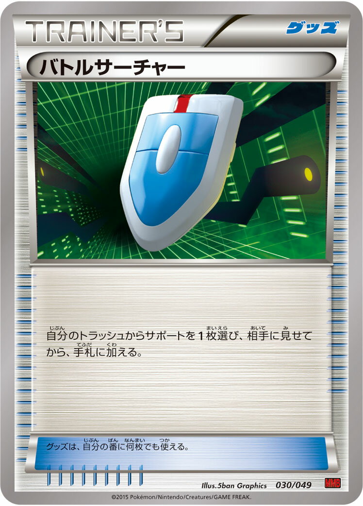 ポケモンカード バトルサーチャー MMBP 030/049 【中古】