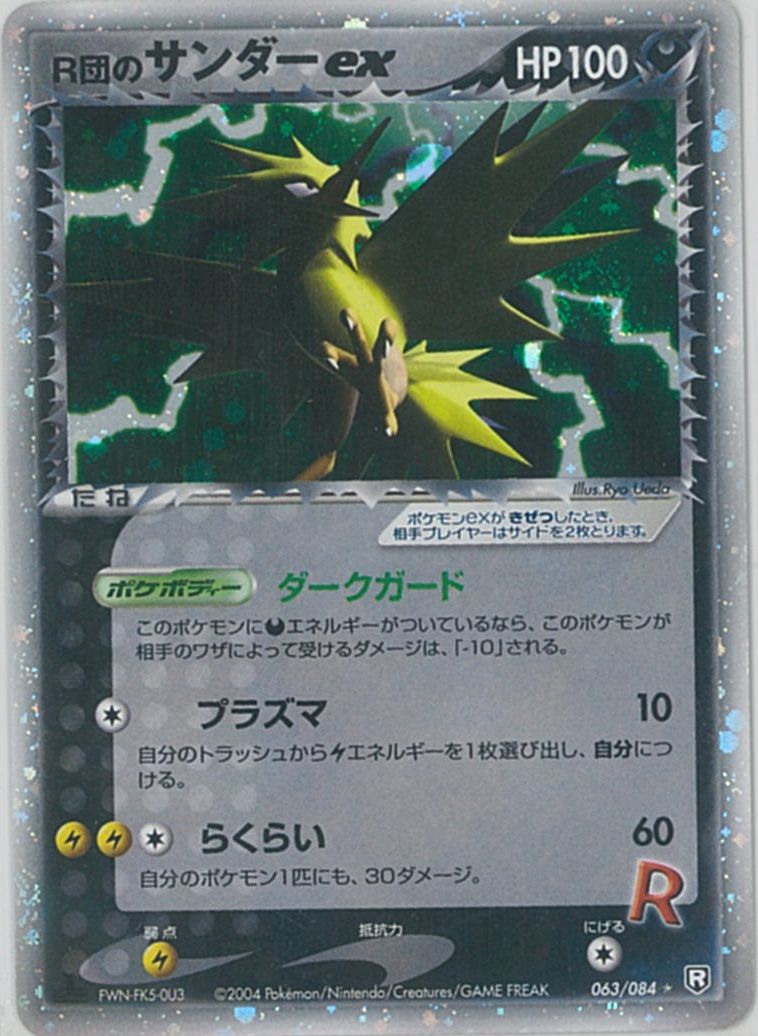 ポケモンカード R団のサンダーex PCG3 063/084 R 【中古】