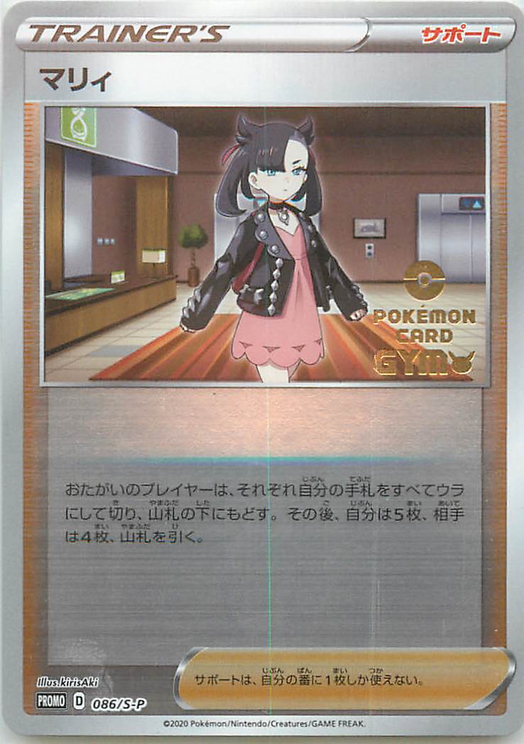 ポケモンカード マリィ PROMO 086/S-P PROMO 【中古】