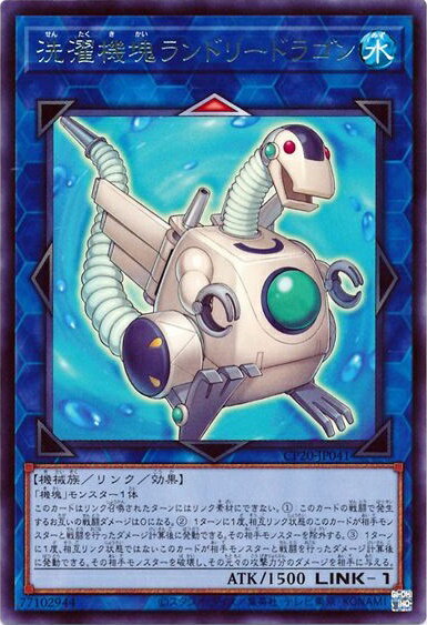 遊戯王 洗濯機塊ランドリードラゴ