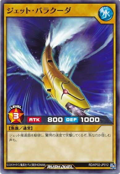 遊戯王ラッシュデュエル ジェット・バラクーダ KP02-JP012 ノーマル 【中古】