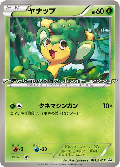 ポケモンカード ヤナップ PROMO 001/BW-P PROMO 【中古】