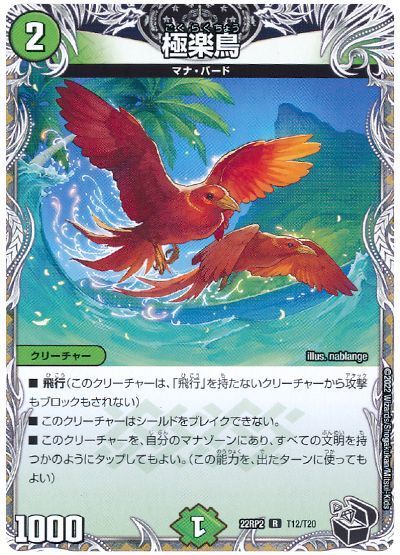 デュエルマスターズ 極楽鳥 DM22RP2 T12/T20 レア DuelMasters 【中古】