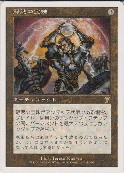 マジックザギャザリング MTG 茶 静態の宝珠 7ED-319 レア 【中古】
