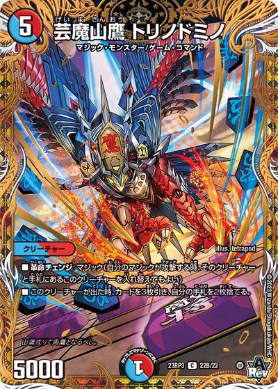 デュエルマスターズ 芸魔山鷹 トリノドミノ DM23RP3 22B/22 コモン DuelMasters 【中古】