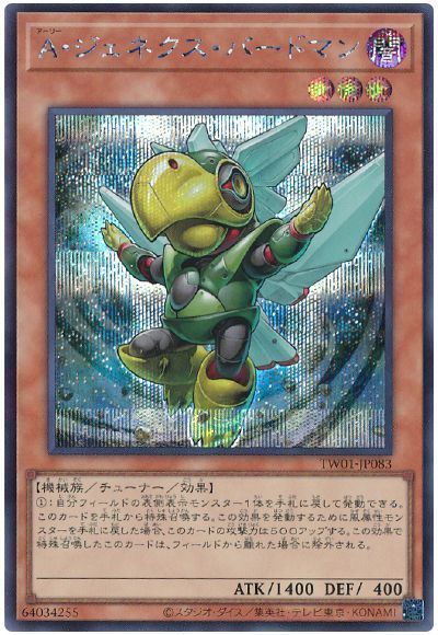 遊戯王 A ジェネクス バードマン TW01-JP083 シークレット 【中古】