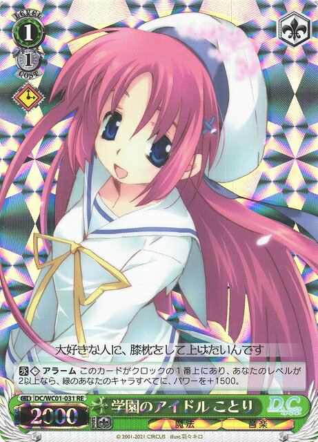 学園のアイドル ことり DC/WC01-031 RE 【中古】
