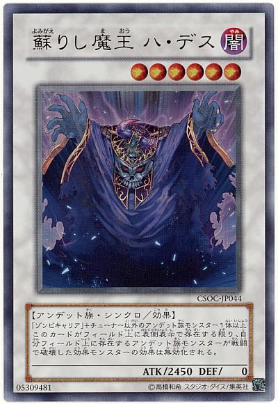 遊戯王 蘇りし魔王ハ デス CSOC-JP044 ウルトラ 【中古】