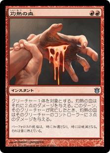 マジックザギャザリング MTG 赤 灼熱の血 BNG-111 アンコモン 【中古】