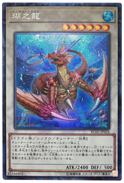 遊戯王 瑚之龍 RC02-JP026 コレクターズ 【中古】