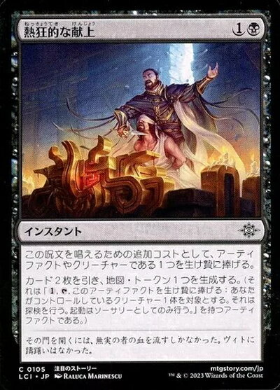 マジックザギャザリング MTG 黒 熱狂的な献上 LCI-105 コモン 【中古】