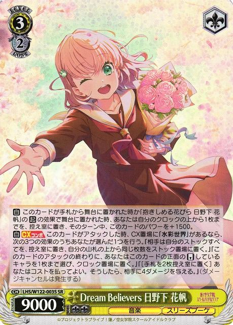 Dream Believers 日野下 花帆 LHS/W122-003S SR 【中古】