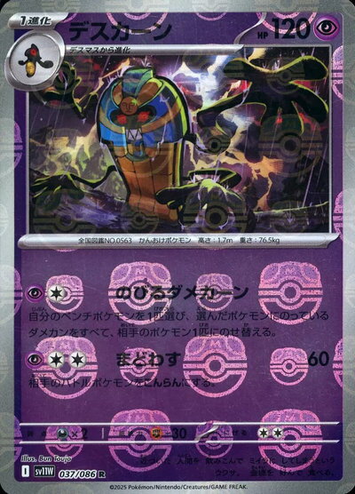 ポケモンカード デスカーン(マスターボールミラー) SV11W 037/086 R 【中古】