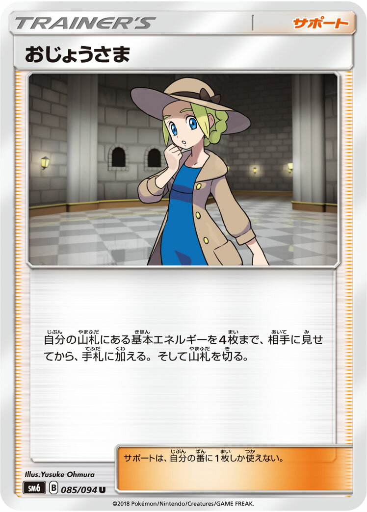 ポケモンカード おじょうさま SM6 085/094 U 【中古】