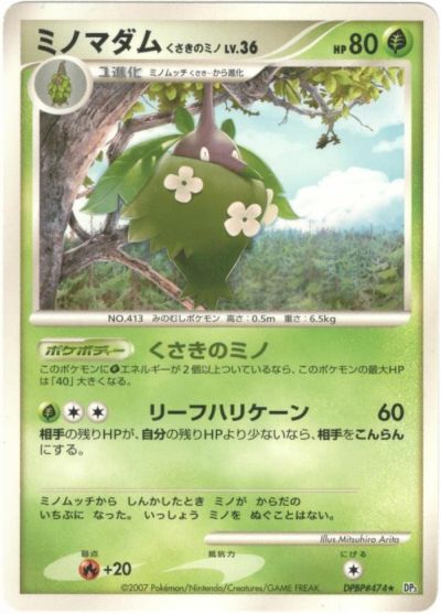 ポケモンカード ミノマダム くさきのミノ DP3 DPBP#474 R 【中古】