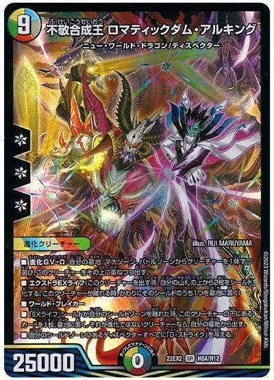 デュエルマスターズ 不敬合成王 ロマティックダム アルキング(ヒーロー) DM22EX2 H8A/H12 スーパーレア DuelMasters 【中古】