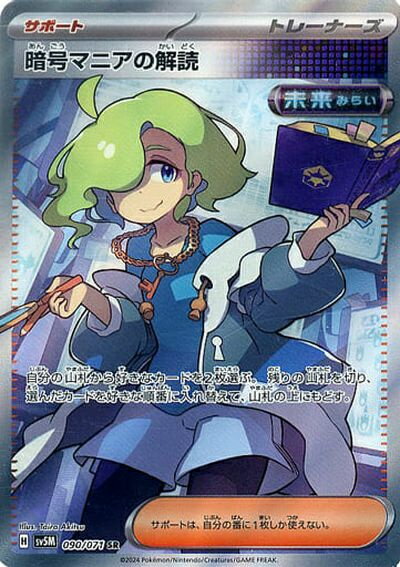 ポケモンカード 暗号マニアの解読 SV5M 090/071 SR 【中古】