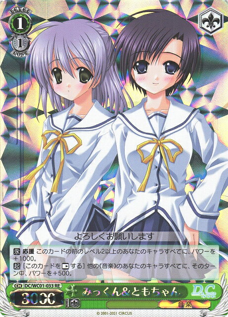 みっくん&ともちゃん DC/WC01-033 RE 【中古】