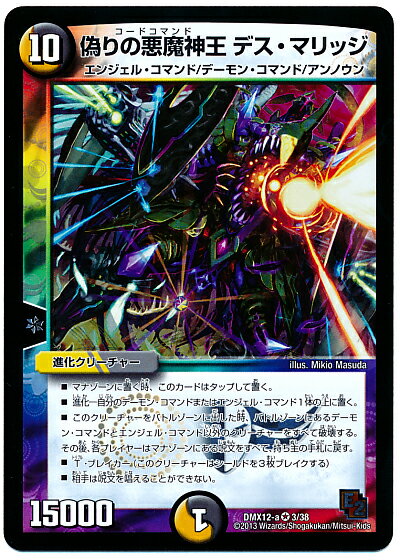 デュエルマスターズ 偽りの悪魔神王 デス・マリッジ DMX12-a 3/38 ベリーレア DuelMasters 【中古】
