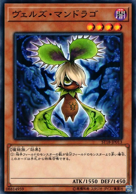 遊戯王 ヴェルズ・マンドラゴ ST18-JP013 ノーマル 【中古】