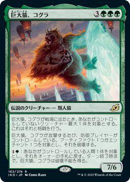 マジックザギャザリング MTG 緑 巨大猿、コグラ IKO-162 レア 【中古】