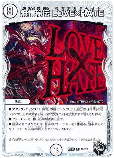 �ǥ奨��ޥ������� ̵������ LOVE��HATE(�ȥ쥸�㡼) DM23EX3 T6/T20 �쥢 DuelMasters ����š�