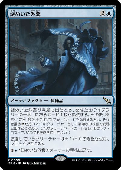 マジックザギャザリング MTG 青 謎めいた外套 MKM-50 レア 【中古】