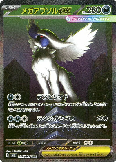 ポケモンカード メガアブソルex M1L 089/063 SAR 【中古】