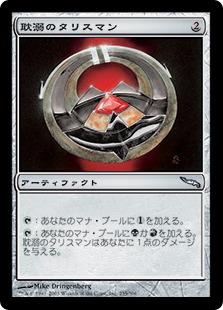 マジックザギャザリング MTG 茶 耽溺のタリスマン MRD-255 アンコモン 【中古】