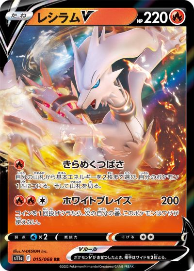 ポケモンカード レシラムV S11a 015/068 RR 【中古】