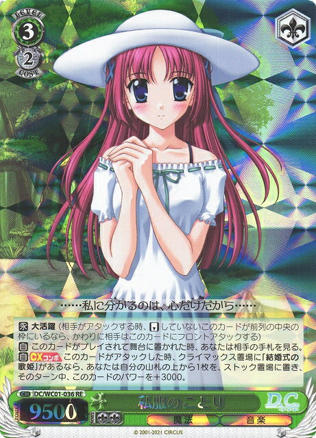 私服のことり DC/WC01-036 RE 【中古】
