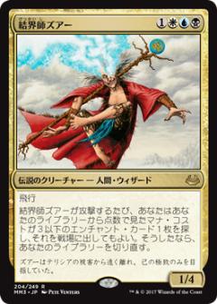 マジックザギャザリング MTG 金(多色) 結界師ズアー MM3-204 レア 【中古】