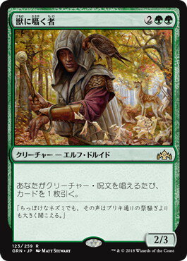 マジックザギャザリング MTG 緑 獣に囁く者 GRN-123 レア 【中古】