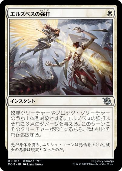 マジックザギャザリング MTG 白 エルズペスの強打 MOM-13 アンコモン 【中古】