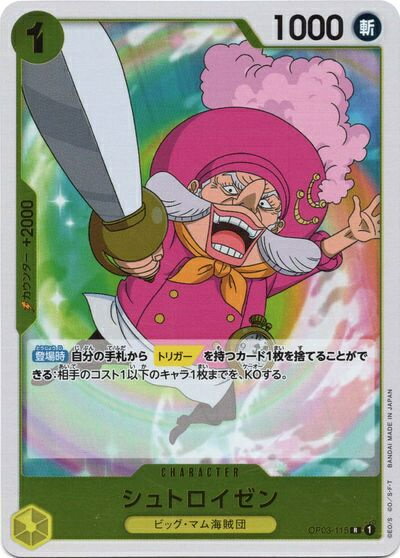 シュトロイゼン OP03-115