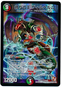 デュエルマスターズ 偽りの王 ヴィルヘルム DMR07 S5/S5 スーパーレア DuelMasters 【中古】