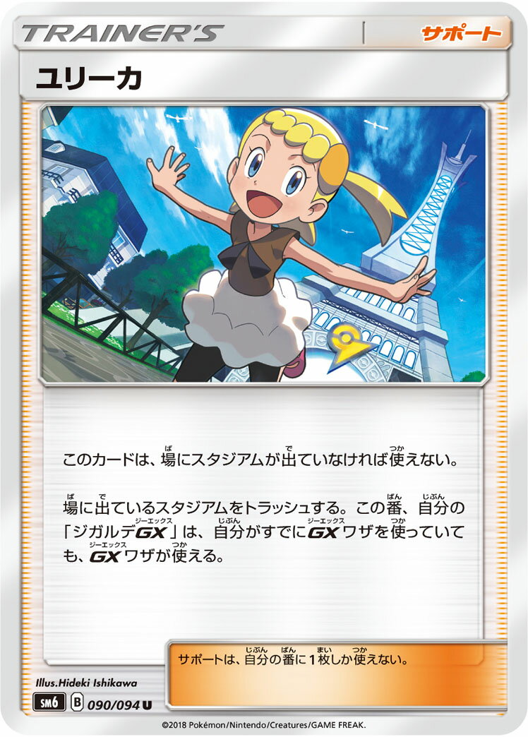 ポケモンカード ユリーカ SM6 090/094 U 【中古】