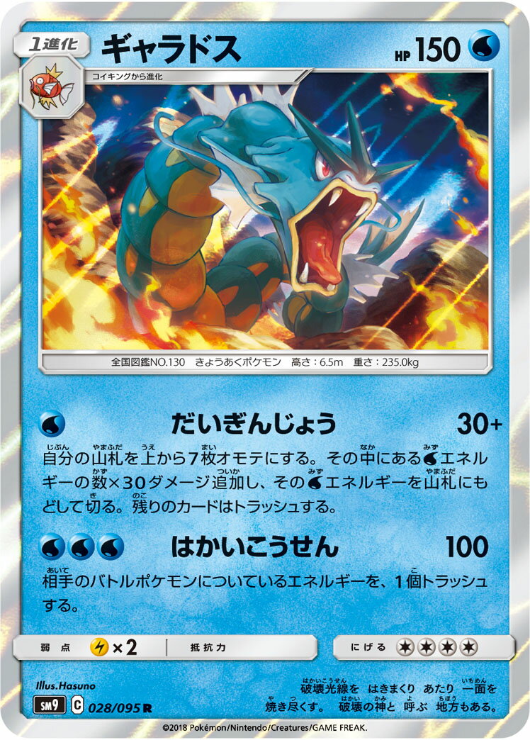 ポケモンカード ギャラドス SM9 028/095 R 【中古】