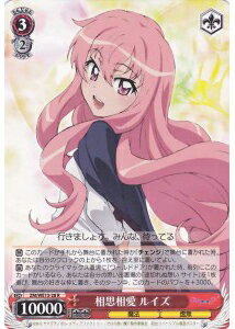 相思相愛 ルイズ ZM/WE13-28 R 【中古】