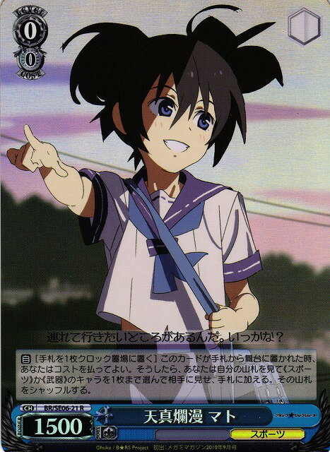 天真爛漫 マト (Foil) BR/SE06-21 R 【中古】