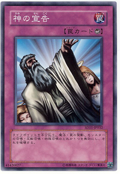 遊戯王 神の宣告 SD11-JP032 ノーマル 【中古】