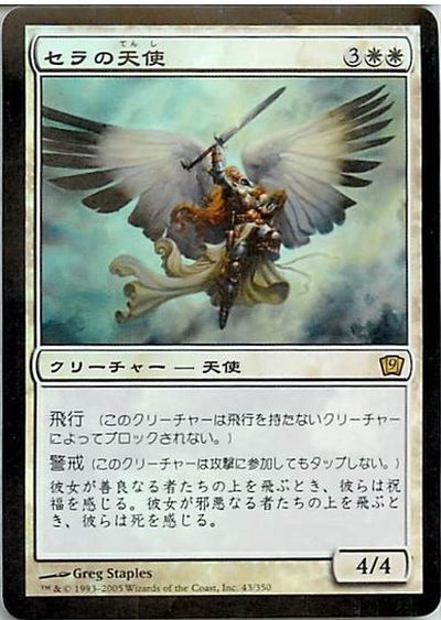 マジックザギャザリング MTG 白 セラの天使 9ED-43 レア Foil 【中古】