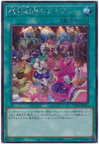 遊戯王 魔界劇団のゲネプロ PHHY-JP063 シークレット 【中古】
