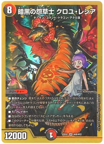 デュエルマスターズ 暗黒の怨草士 クロユ・レシア(ヒーローSP) DM22EX2 H6B/H12 スーパーレア DuelMasters 【中古】